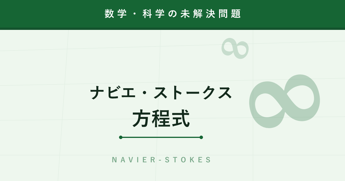 【未解決問題】ナビエ・ストークス方程式 ─ 天気予報が毎日使う式に100万ドルの謎