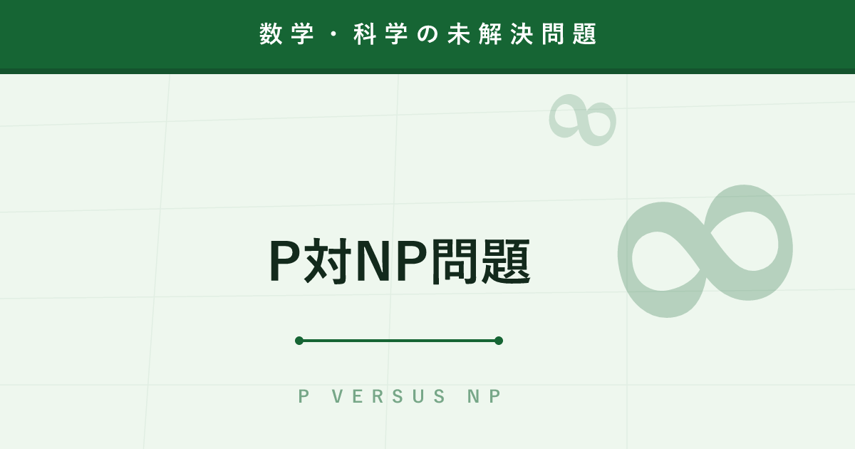 【未解決問題】P対NP問題 ─ 「答え合わせが速い問題は解くのも速いか」に100万ドル