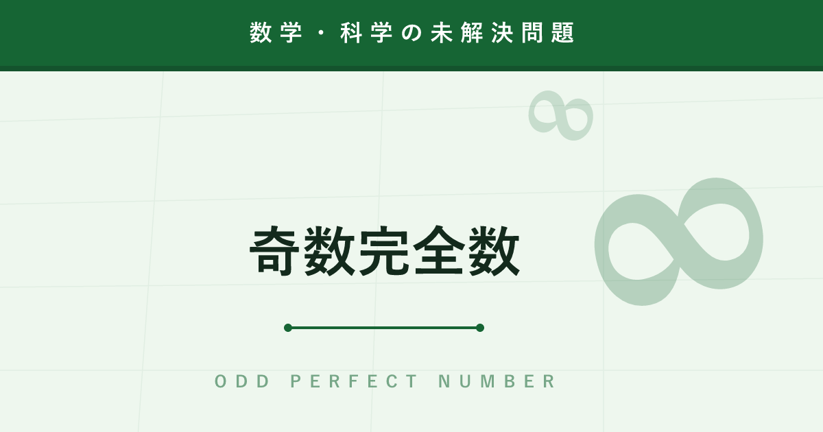 【未解決問題】奇数完全数 ─ 2000年以上探して1個も見つからない「完璧な数」