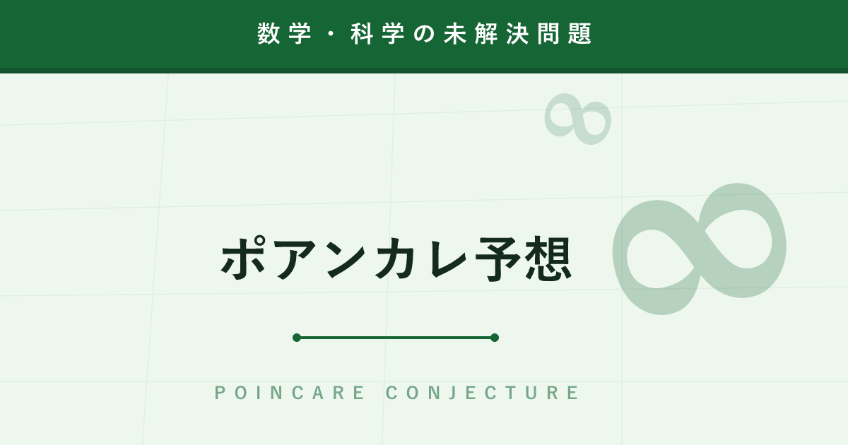 【未解決問題】ポアンカレ予想 ─ 100万ドルと栄誉を捨てた天才が解いた「宇宙の形」