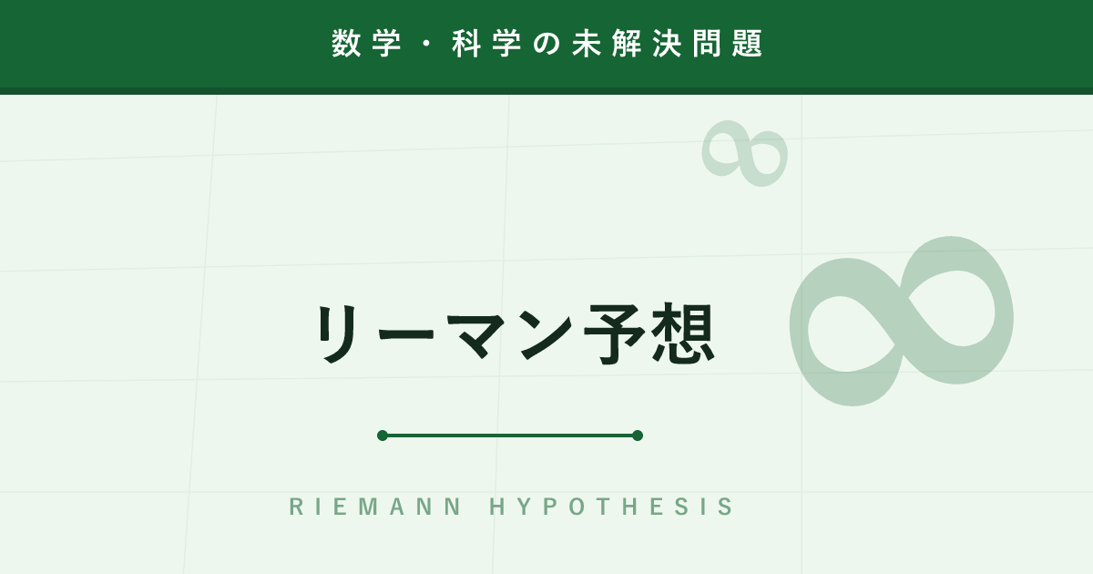 【未解決問題】リーマン予想 ─ 100万ドルがかかった「素数の設計図」の謎