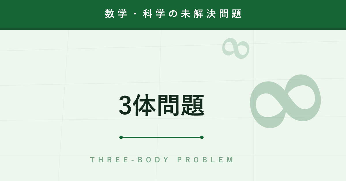 【未解決問題】3体問題 ─ 天体が3つになった瞬間、宇宙は予測不能になる