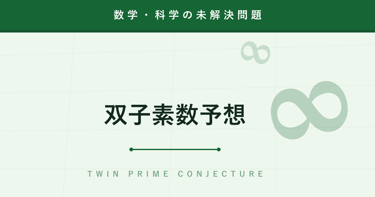【未解決問題】双子素数予想 ─ 無名の58歳が「7000万」で数学界を揺らした素数ペアの謎