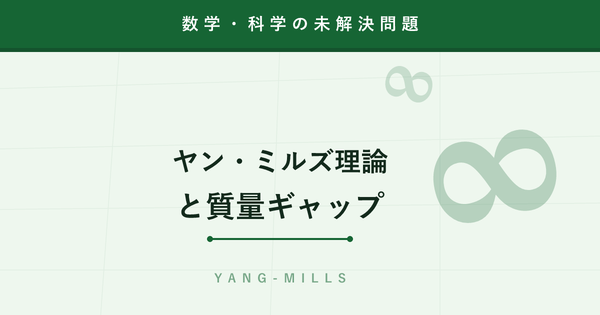 【未解決問題】ヤン・ミルズ理論と質量ギャップ ─ 実験では毎日使うのに数学が追いつかない