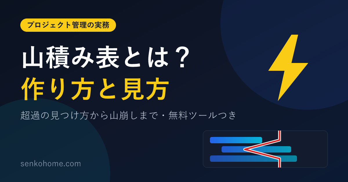 山積み表とは？作り方・見方から超過の解消（山崩し）まで無料ツールつきで解説