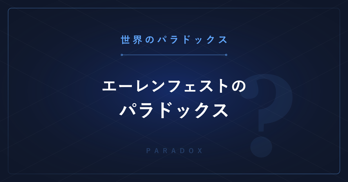 【世界のパラドックス】エーレンフェストのパラドックス ─ 回る円盤の円周率が π でなくなる