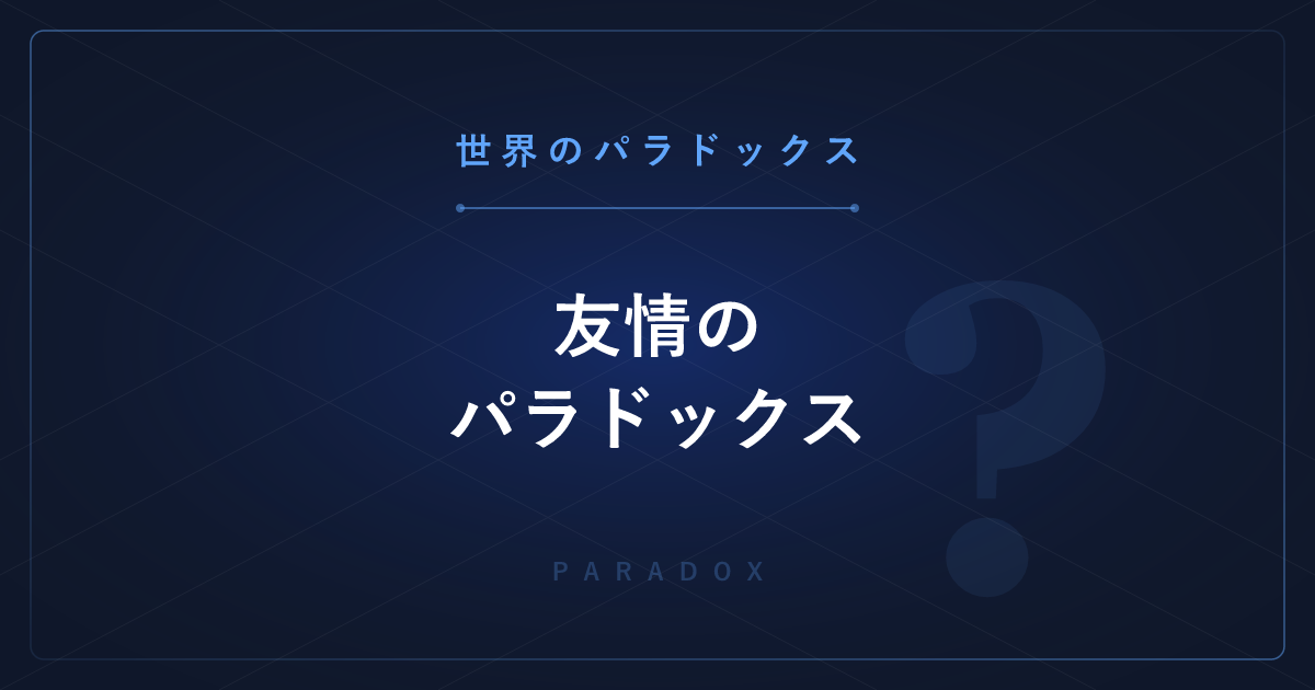 【世界のパラドックス】友情のパラドックス ─ 友達の友達は自分より友達が多い