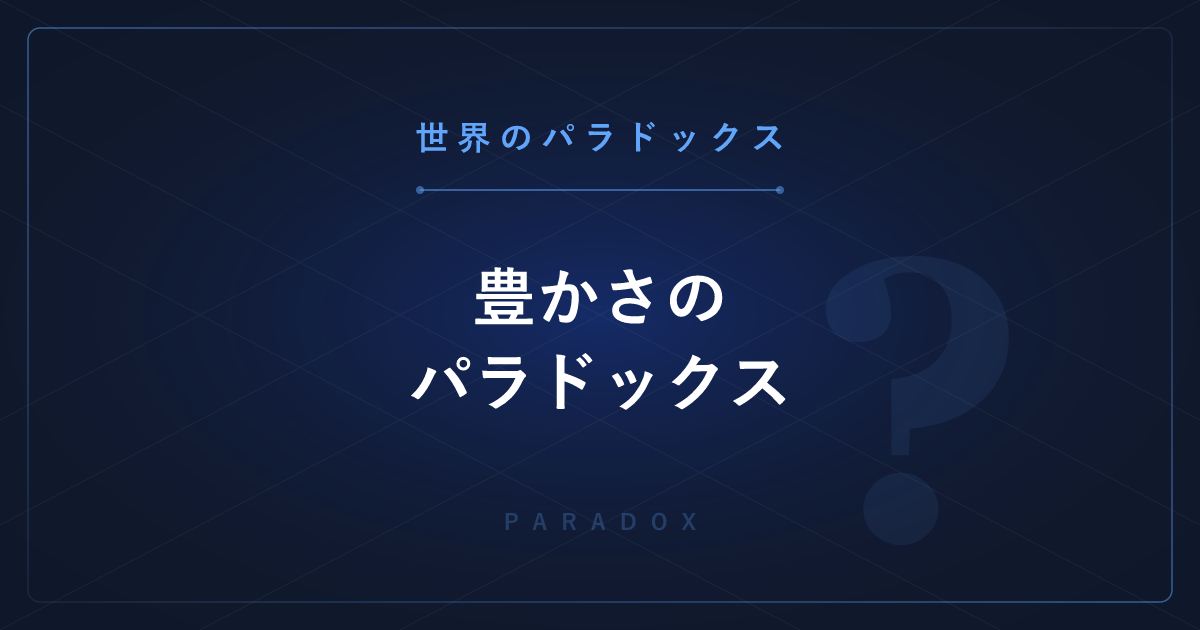 【世界のパラドックス】豊かさのパラドックス ─ 資源に恵まれた国ほど貧しくなる