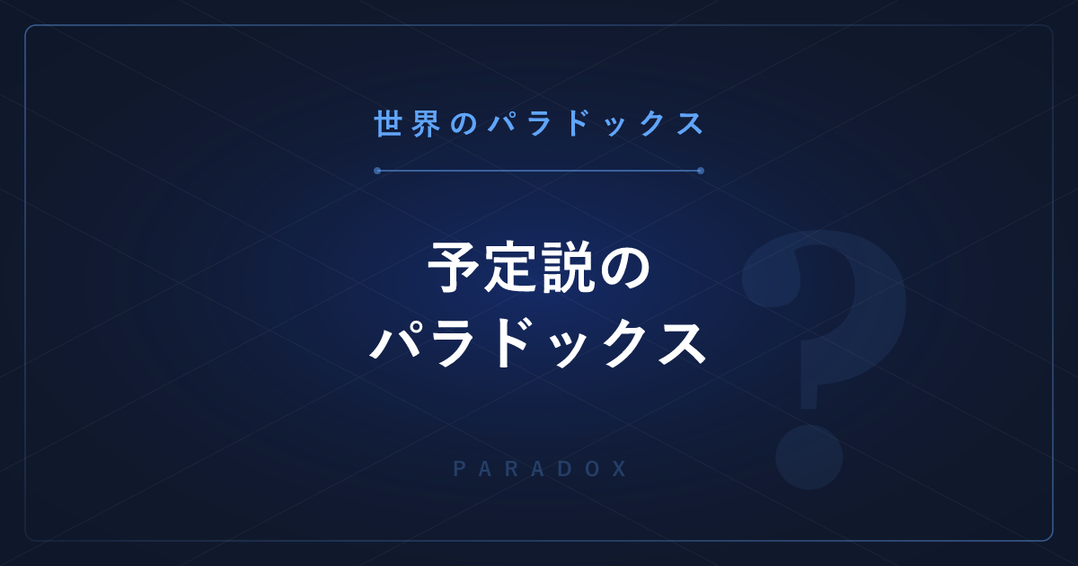 【世界のパラドックス】予定説のパラドックス ─ 阻止しようとした行動が原因になる