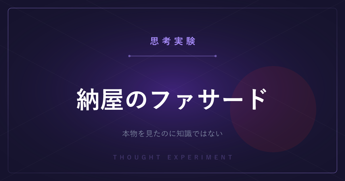 【有名な思考実験】納屋のファサード ─ 本物を見たのに、知識とは呼べない場合がある