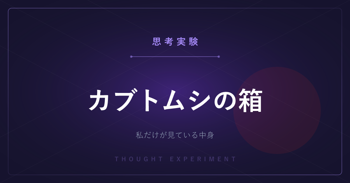【有名な思考実験】カブトムシの箱 ─ 誰にも見せられない中身に、意味はあるのか