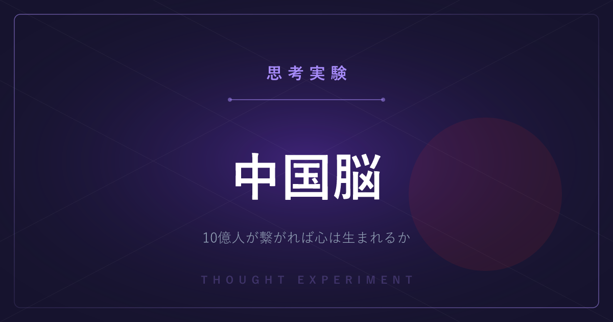 【有名な思考実験】中国脳 ─ 10億人が神経細胞の役を演じたら、そこに心は生まれるか