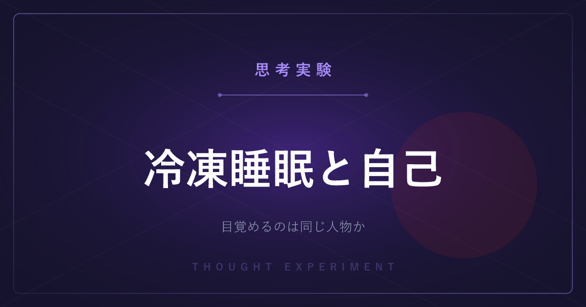 【有名な思考実験】冷凍睡眠と自己 ─ 何十年も凍ったあとで目覚めるのは、同じ人物か