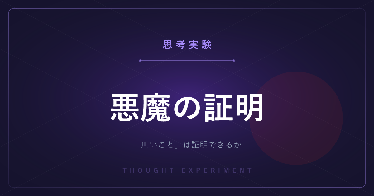 【有名な思考実験】悪魔の証明 ─ 「無いこと」を証明できないのは、どこまで言い訳になるのか