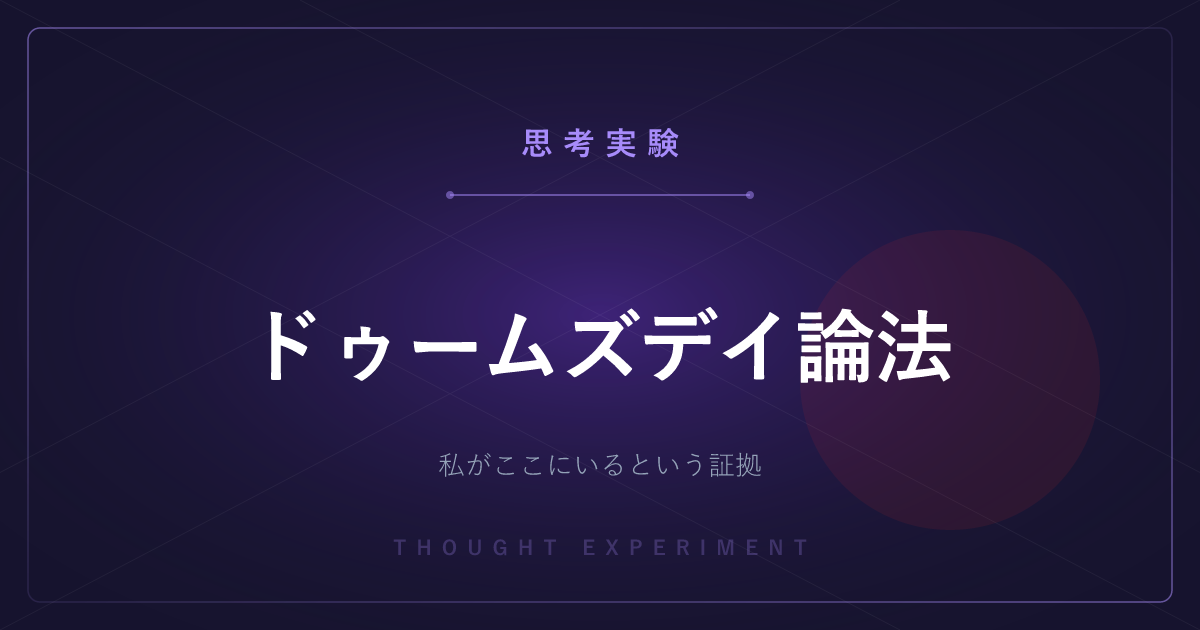 【有名な思考実験】ドゥームズデイ論法 ─ 私が今ここにいることが、人類の終わりの証拠なのか