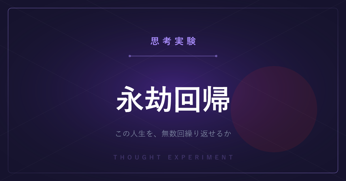 【有名な思考実験】永劫回帰 ─ この人生をもう一度、無数回繰り返せと言われたら