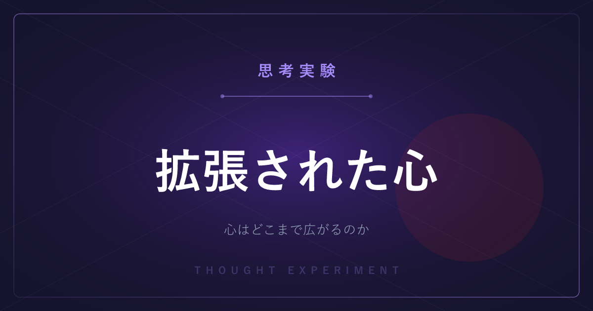 【有名な思考実験】拡張された心 ─ あなたのスマホは、あなたの記憶の一部なのか