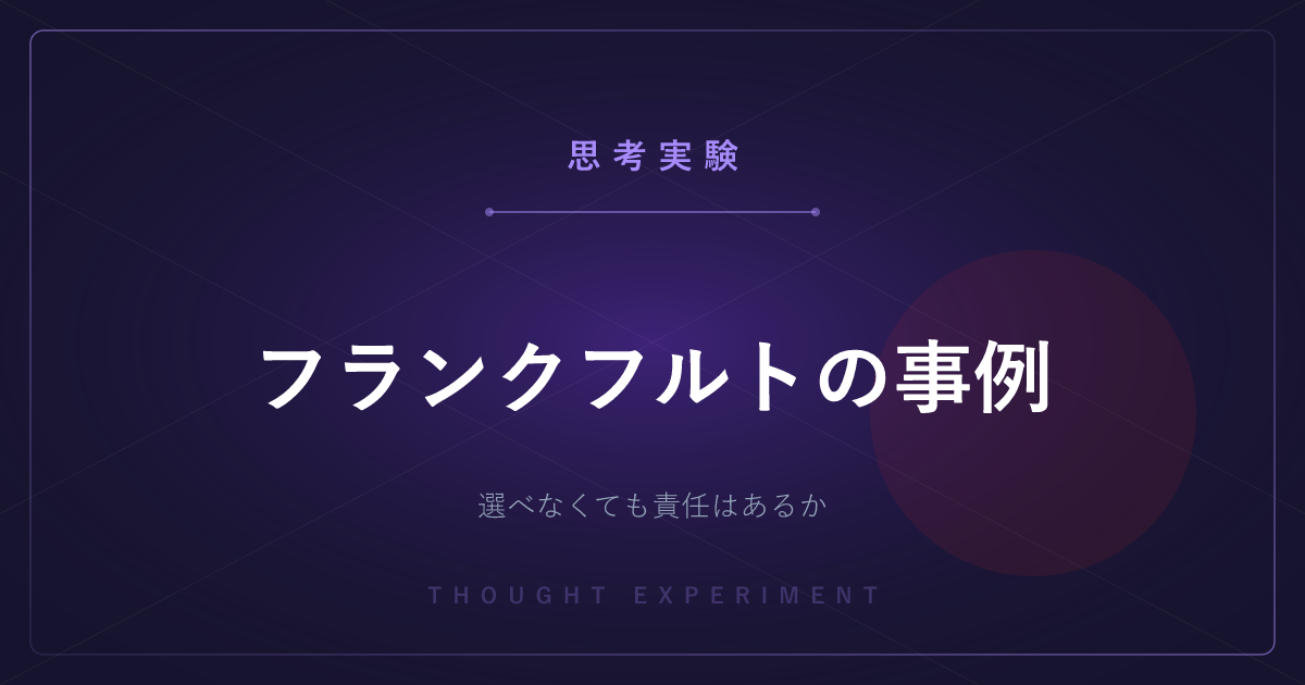 【有名な思考実験】フランクフルトの事例 ─ 他に選べなかったのに、責任はあるのか