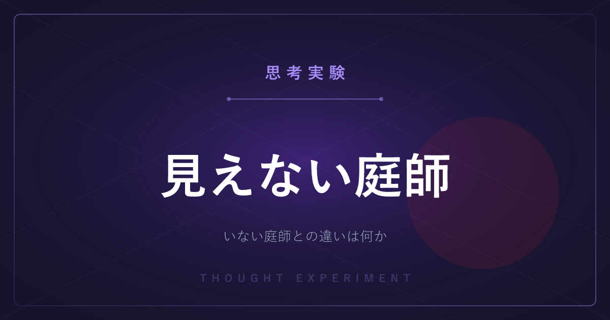 【有名な思考実験】見えない庭師 ─ 条件を足し続けた主張は、最後に何を言っているのか