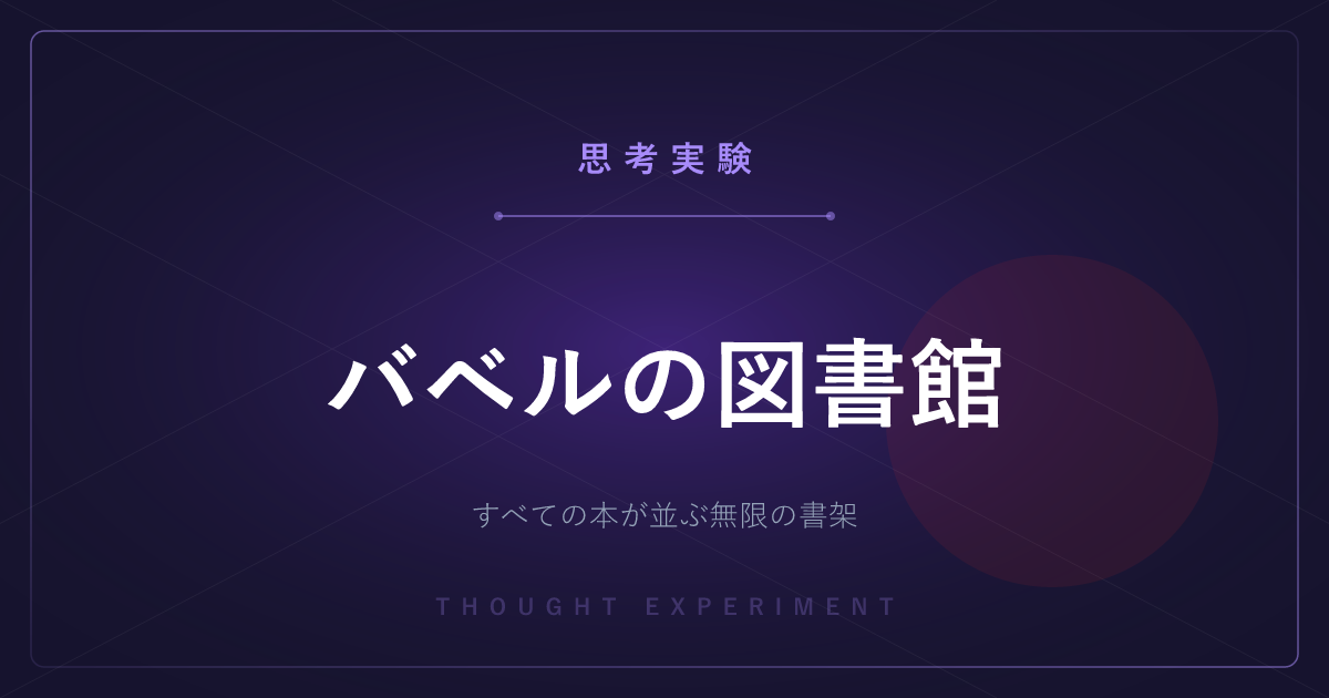 【有名な思考実験】バベルの図書館 ─ すべての本が揃っているのに、何ひとつ分からない