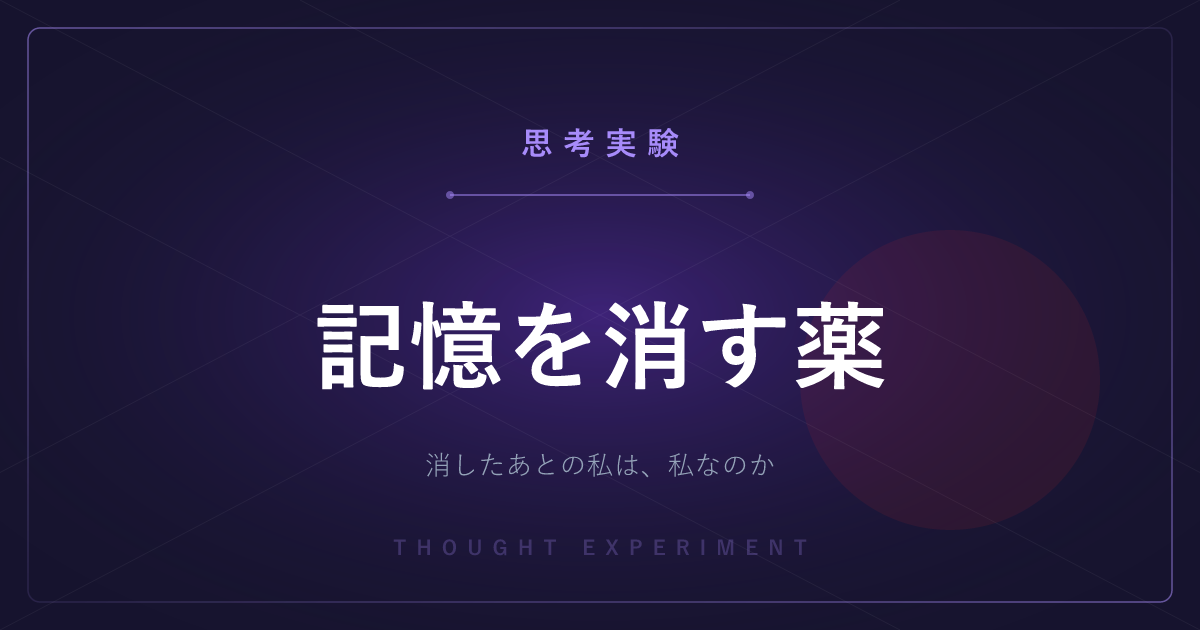 【有名な思考実験】記憶を消す薬 ─ つらい記憶を消したあと、それはまだ私なのか