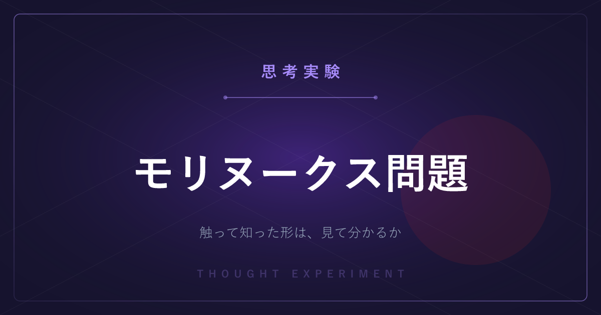 【有名な思考実験】モリヌークス問題 ─ 触って覚えた形を、初めて見た目で言い当てられるか