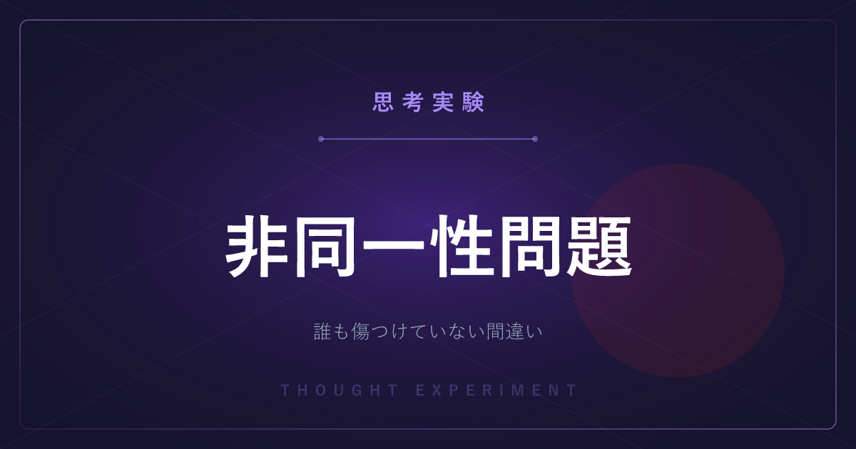 【有名な思考実験】非同一性問題 ─ 誰も傷つけていないのに、なぜ間違いだと感じるのか