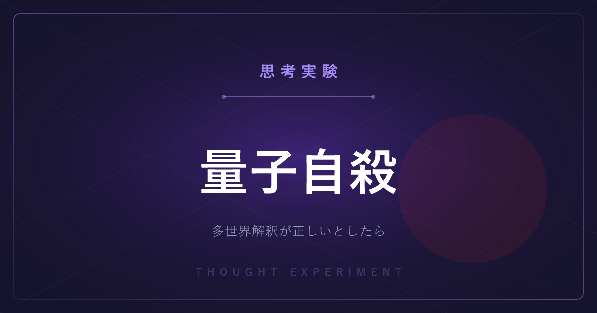 【有名な思考実験】量子自殺 ─ 多世界解釈が正しいなら、私は死なないことになるのか