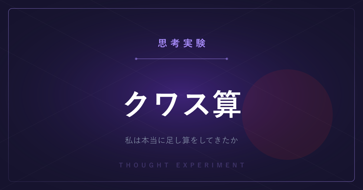 【有名な思考実験】クワス算 ─ 私は本当に、ずっと足し算をしてきたのか