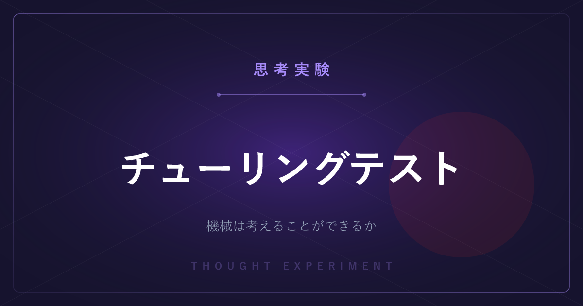 【有名な思考実験】チューリングテスト ─ 機械が人間のふりを通せたら、それは考えているのか