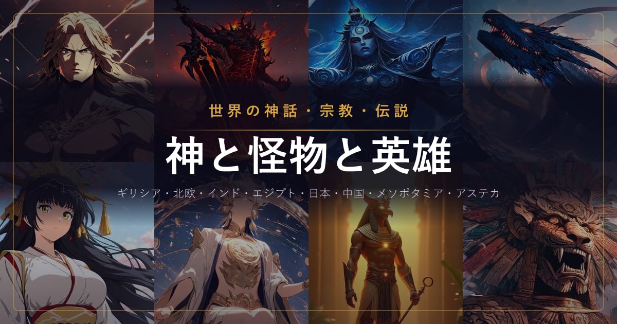 【世界の神話一覧】主神・戦いの神・破壊神から怪物・英雄まで