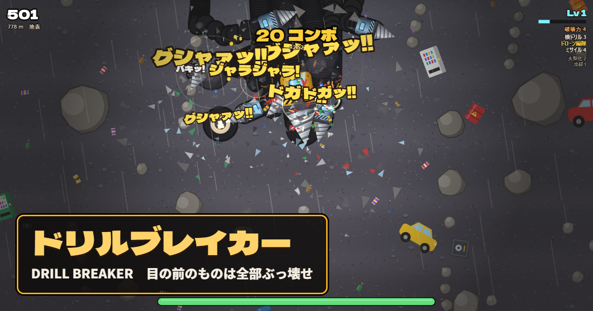 全部ぶっ壊せる無料ゲーム「ドリルブレイカー」を作りました｜ドリルで掘り進むストレス発散の破壊アクション