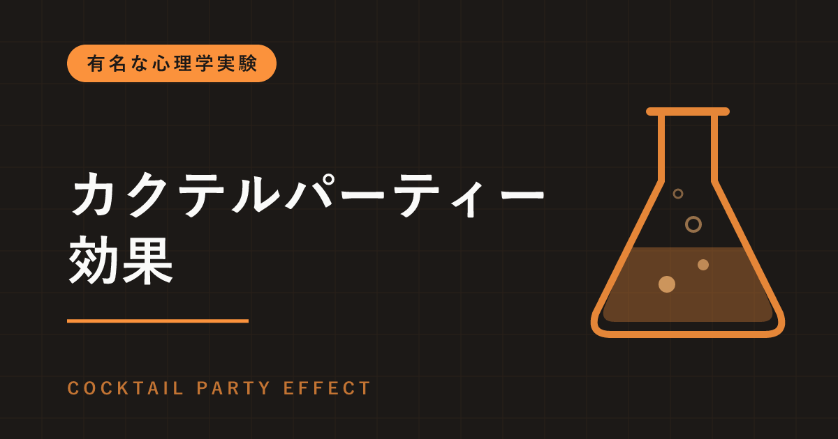 カクテルパーティー効果とは｜騒がしい中でも自分の名前だけは聞こえる？両耳に別の話を流した実験