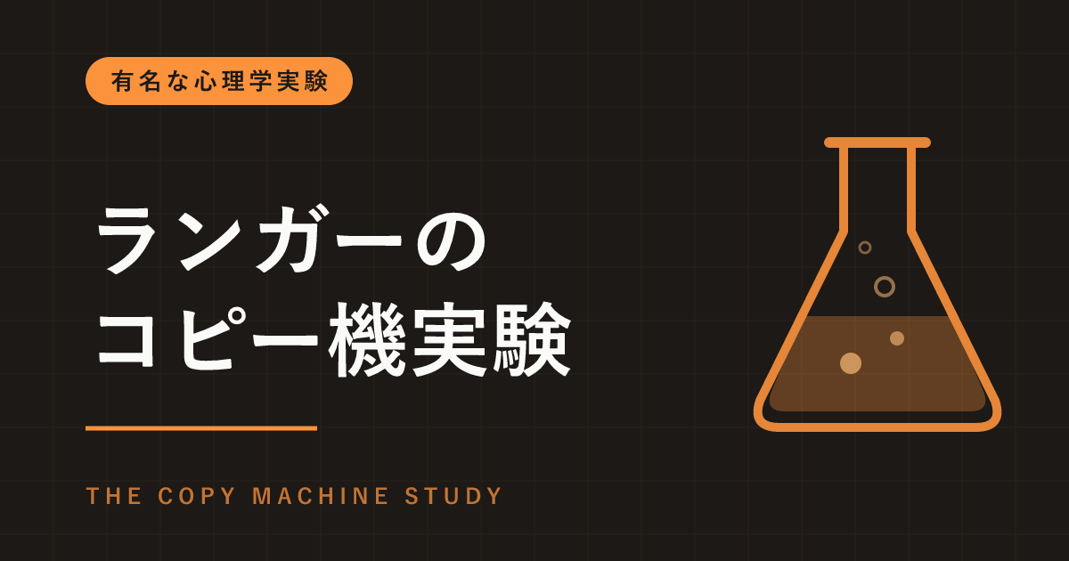ランガーのコピー機実験とは｜「コピーを取らなければならないので」で順番を譲ってもらえた？