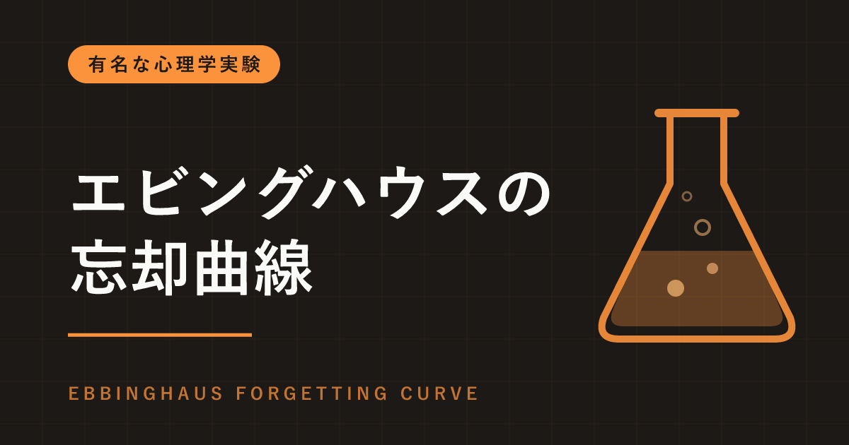 エビングハウスの忘却曲線とは｜「1日で74%忘れる」は誤解、本当は何を測った実験だったのか