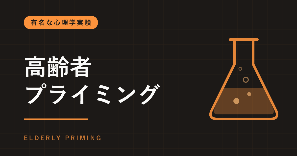 高齢者プライミングとは｜「フロリダ」「しわ」を読んだ学生はゆっくり歩いた？追試で見えた実験者の思い込み