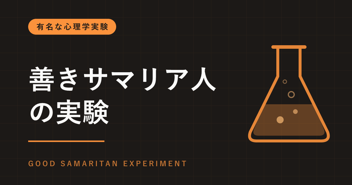 善きサマリア人の実験とは｜急いでいた神学生は、倒れた人の横を通り過ぎた