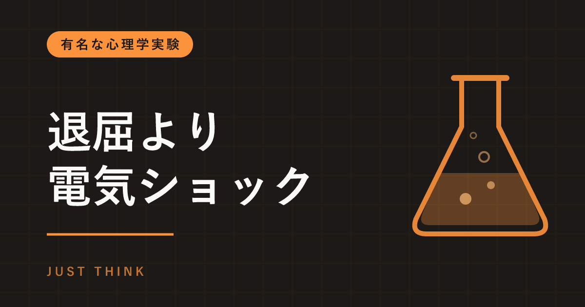 退屈より電気ショックの実験とは｜15分ただ考えるより自分に電気を流す？男性の67%が押したボタンと、その読み方