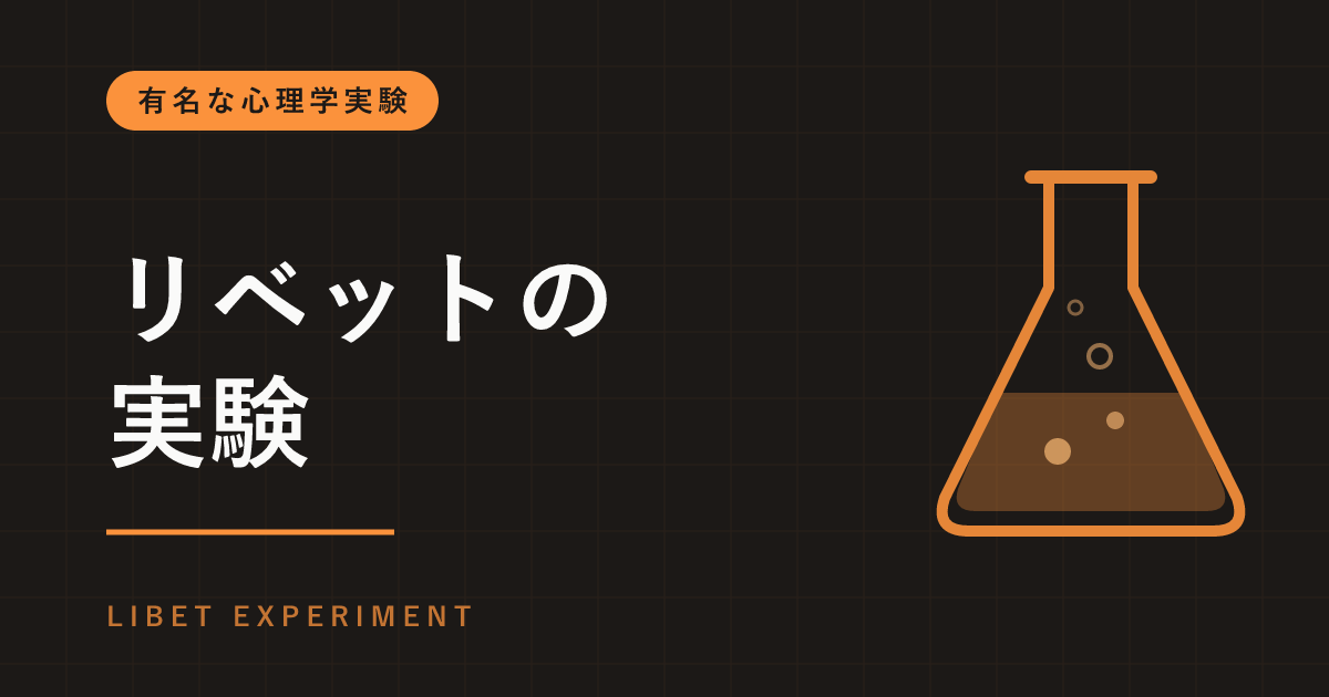 リベットの実験とは｜「動かそう」と思う前に脳は動き出している？自由意志をめぐる実験とその後の見直し