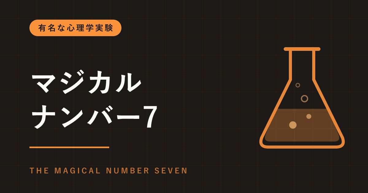 マジカルナンバー7とは｜人が一度に覚えられるのは7個？ミラーの論文の本当の中身と「4つ」説