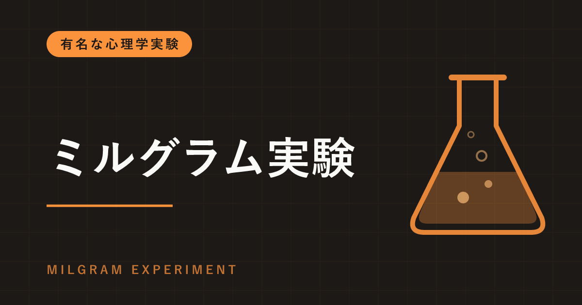 ミルグラム実験（アイヒマン実験）とは｜6割超が最大電圧まで押した服従の実験と、その後の検証