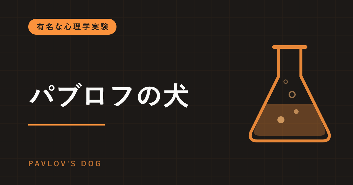 パブロフの犬とは｜条件反射の実験の手順と、「ベルを鳴らした」は本当かという話