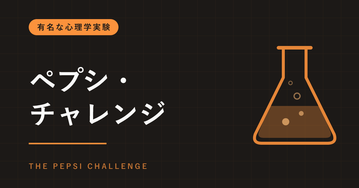 ペプシ・チャレンジとは｜目隠しではペプシ、ラベルを見るとコカ・コーラ？脳で確かめた 「ペプシのパラドックス」