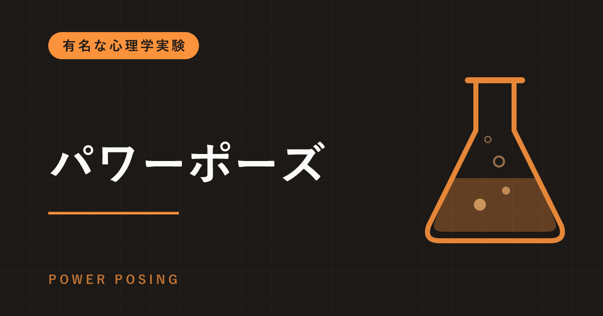 パワーポーズとは｜2分間胸を張るとホルモンが変わる？TEDで広まった実験と、筆頭著者自身の撤回