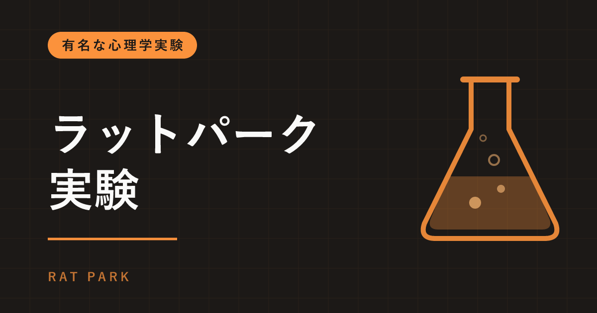 ラットパーク実験とは｜依存症の原因は薬ではなく環境？有名な実験と再現の難しさ