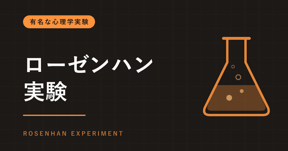 ローゼンハン実験とは｜健康な人が精神科病院に入院できた？精神医学を変えた論文と、捏造の疑い