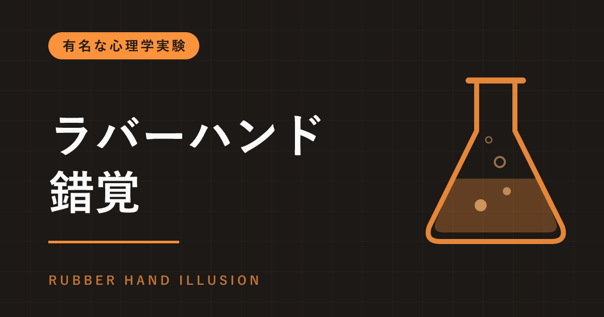 ラバーハンド錯覚とは｜ゴム製の手が自分の手に感じられる？筆でなでる実験と「期待」をめぐる最近の論争