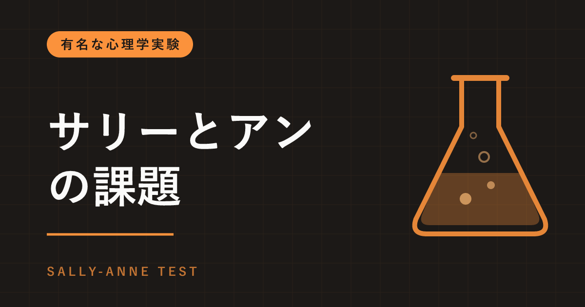 サリーとアンの課題とは｜ビー玉はどこを探す？「心の理論」を調べる誤信念課題と、その後の議論