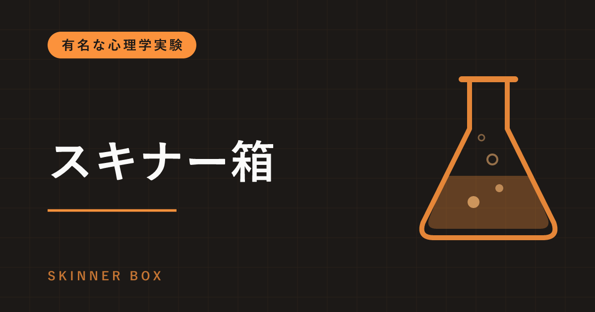スキナー箱とは｜レバーを押すネズミと迷信を覚えたハト、ガチャがやめられない仕組み