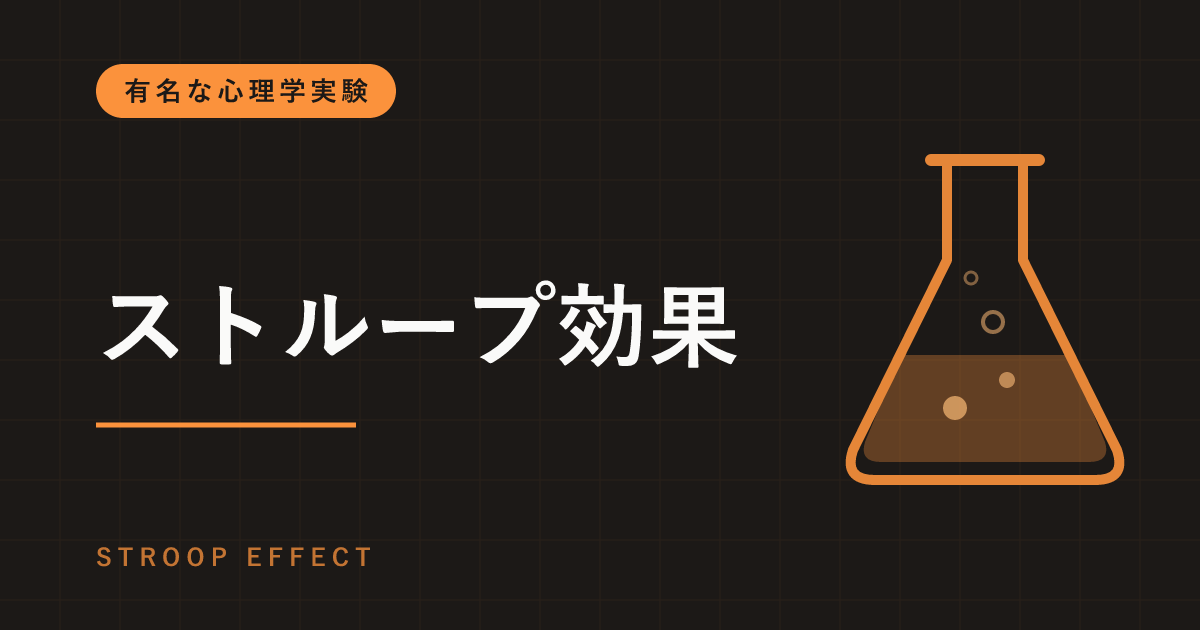 ストループ効果とは｜「あか」と青で書かれた文字の色を答えると遅くなる実験と、その使われ方
